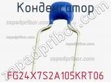 Конденсатор FG24X7S2A105KRT06 фотография 2.