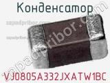 Конденсатор VJ0805A332JXATW1BC фотография 2.