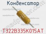 Конденсатор T322B335K015AT фотография 2.