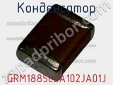 Конденсатор GRM1885C2A102JA01J фотография 2.