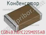 Конденсатор CGB4B3JB1C225M055AB 