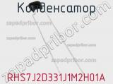 Конденсатор RHS7J2D331J1M2H01A фотография 2.