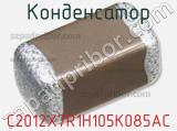 Конденсатор C2012X7R1H105K085AC фотография 2.