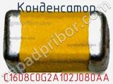 Конденсатор C1608C0G2A102J080AA фотография 2.