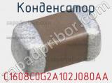 Конденсатор C1608C0G2A102J080AA фотография 3.