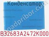 Конденсатор B32683A2472K000 фотография 2.