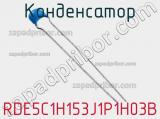 Конденсатор RDE5C1H153J1P1H03B фотография 2.