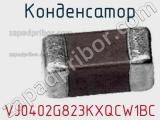 Конденсатор VJ0402G823KXQCW1BC