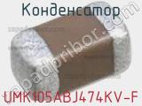 Конденсатор UMK105ABJ474KV-F фотография 2.