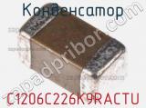 Конденсатор C1206C226K9RACTU фотография 2.