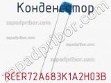 Конденсатор RCER72A683K1A2H03B 