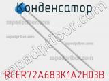 Конденсатор RCER72A683K1A2H03B фотография 2.