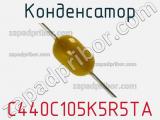 Конденсатор C440C105K5R5TA фотография 2.