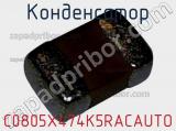 Конденсатор C0805X474K5RACAUTO фотография 2.