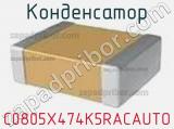 Конденсатор C0805X474K5RACAUTO фотография 3.