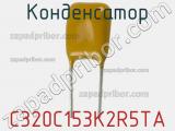Конденсатор C320C153K2R5TA фотография 2.
