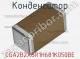 Конденсатор CGA2B2X8R1H681K050BE