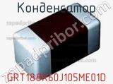 Конденсатор GRT188R60J105ME01D 