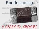 Конденсатор VJ0805Y152JXBCW1BC