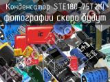 Конденсатор STE180-75T2KI