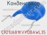 Конденсатор C921U681KVYDBAWL35 фотография 2.