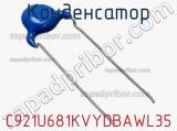 Конденсатор C921U681KVYDBAWL35 фотография 3.