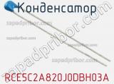 Конденсатор RCE5C2A820J0DBH03A фотография 2.