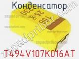 Конденсатор T494V107K016AT фотография 2.