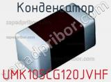 Конденсатор UMK105CG120JVHF фотография 2.