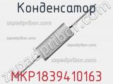 Конденсатор MKP1839410163 