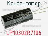 Конденсатор LP10302R7106 фотография 2.