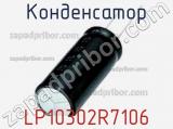 Конденсатор LP10302R7106 фотография 3.