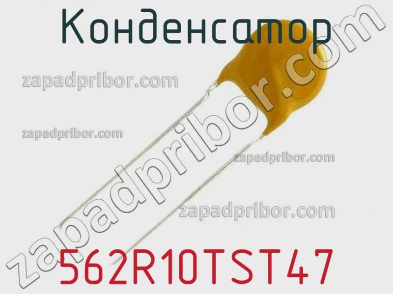 Конденсатор 562R10TST47 фотография.