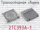 2ТС393А-1 фотография 2 транзисторной сборки. 