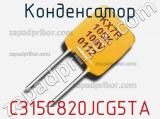 Конденсатор C315C820JCG5TA