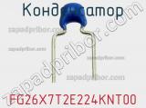 Конденсатор FG26X7T2E224KNT00 фотография 2.
