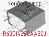 Конденсатор R60DI4220AA30J фотография 2.