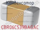 Конденсатор CBR06C539BAGAC фотография 2.