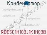 Конденсатор RDE5C1H103J1K1H03B фотография 2.