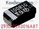 Конденсатор 293D105X0016A8T