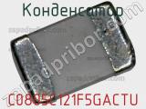 Конденсатор C0805C121F5GACTU фотография 3.