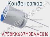 Конденсатор A758KK687M0EAAE016 фотография 2.
