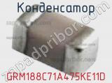 Конденсатор GRM188C71A475KE11D фотография 2.