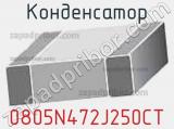 Конденсатор 0805N472J250CT фотография 2.