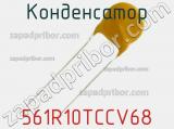 Конденсатор 561R10TCCV68 фотография 2.