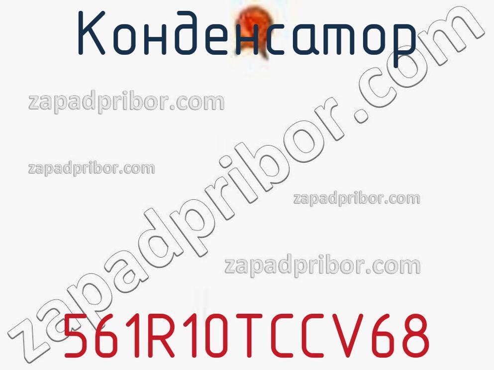 561R10TCCV68 - Конденсатор - фотография. Увеличить. 561R10TCCV68 - Конденсатор - фотография.