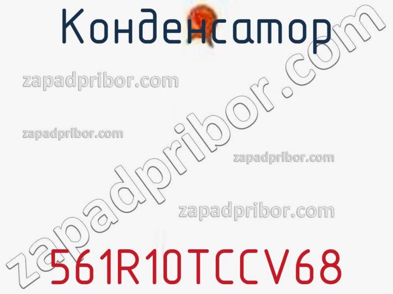Конденсатор 561R10TCCV68 фотография 1.