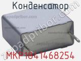 Конденсатор MKP1841468254 