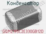 Конденсатор GQM2195C2E330GB12D