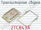 2ТС843А фотография 2 транзисторной сборки. 